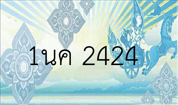 1นค 2424